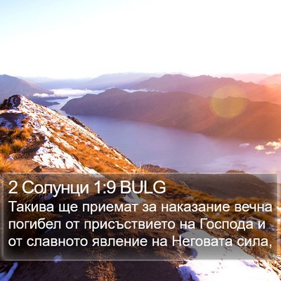 2 Солунци 1:9 BULG Bible Verse Image