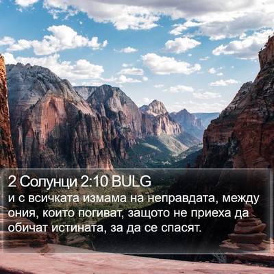 2 Солунци 2:10 BULG Bible Verse Image