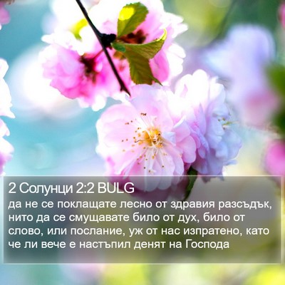 2 Солунци 2:2 BULG Bible Verse Image