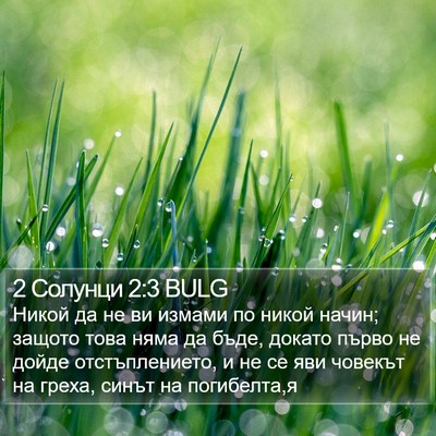 2 Солунци 2:3 BULG Bible Verse Image