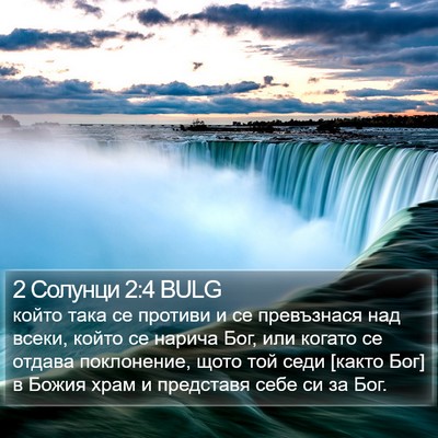 2 Солунци 2:4 BULG Bible Verse Image