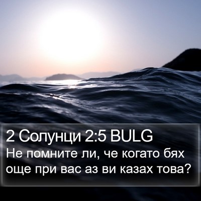 2 Солунци 2:5 BULG Bible Verse Image