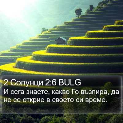 2 Солунци 2:6 BULG Bible Verse Image
