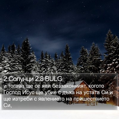 2 Солунци 2:8 BULG Bible Verse Image