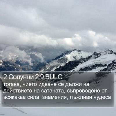 2 Солунци 2:9 BULG Bible Verse Image