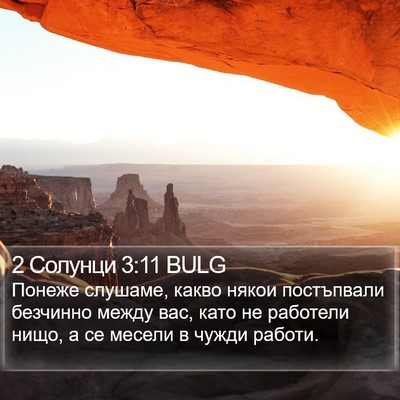 2 Солунци 3:11 BULG Bible Verse Image