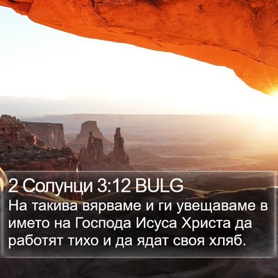 2 Солунци 3:12 BULG Bible Verse Image