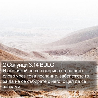 2 Солунци 3:14 BULG Bible Verse Image