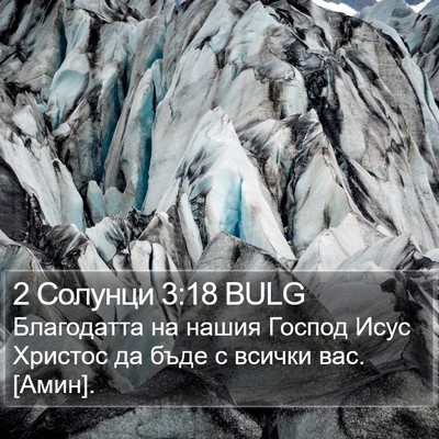 2 Солунци 3:18 BULG Bible Verse Image