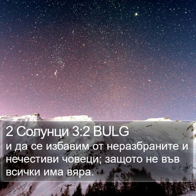 2 Солунци 3:2 BULG Bible Verse Image