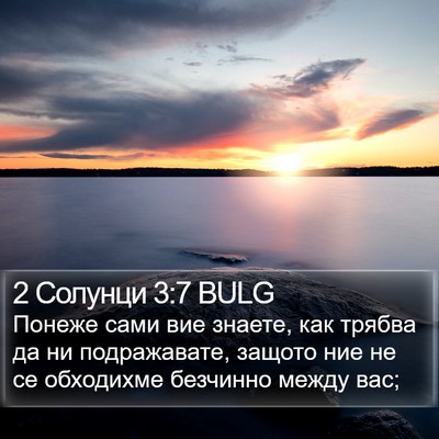 2 Солунци 3:7 BULG Bible Verse Image