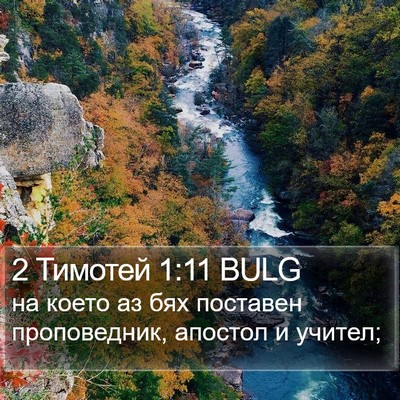2 Тимотей 1:11 BULG Bible Verse Image