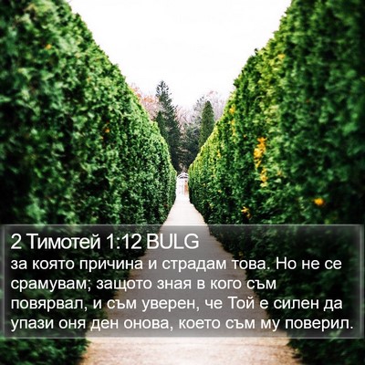 2 Тимотей 1:12 BULG Bible Verse Image