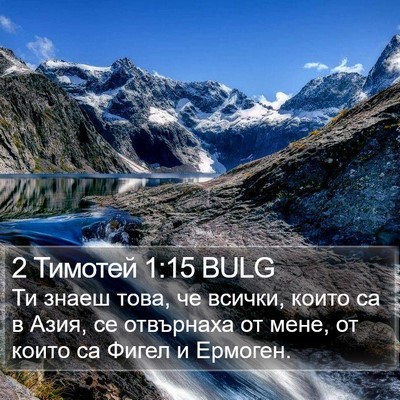 2 Тимотей 1:15 BULG Bible Verse Image