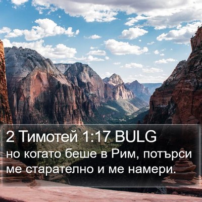 2 Тимотей 1:17 BULG Bible Verse Image