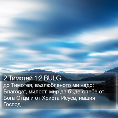 2 Тимотей 1:2 BULG Bible Verse Image