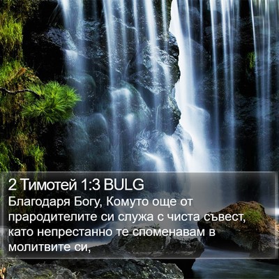 2 Тимотей 1:3 BULG Bible Verse Image