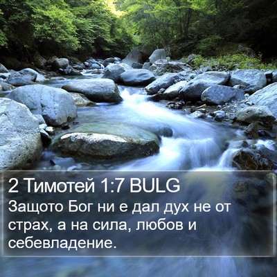 2 Тимотей 1:7 BULG Bible Verse Image