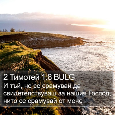 2 Тимотей 1:8 BULG Bible Verse Image