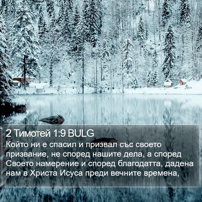 2 Тимотей 1:9 BULG Bible Verse Image
