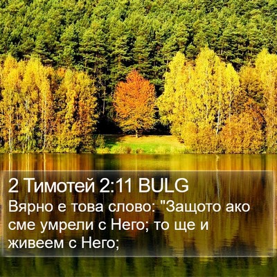 2 Тимотей 2:11 BULG Bible Verse Image