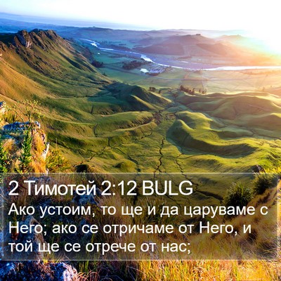 2 Тимотей 2:12 BULG Bible Verse Image