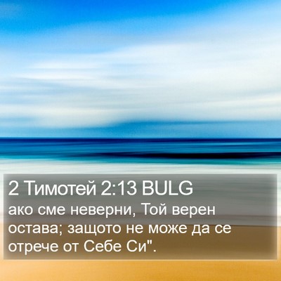 2 Тимотей 2:13 BULG Bible Verse Image