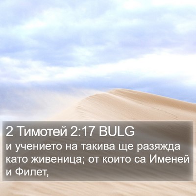 2 Тимотей 2:17 BULG Bible Verse Image