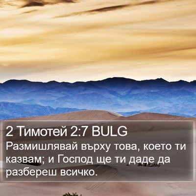 2 Тимотей 2:7 BULG Bible Verse Image