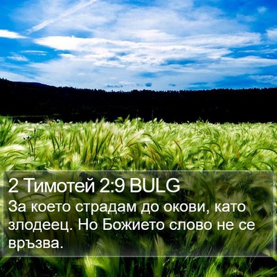 2 Тимотей 2:9 BULG Bible Verse Image