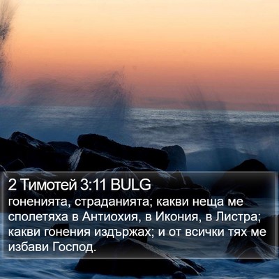 2 Тимотей 3:11 BULG Bible Verse Image