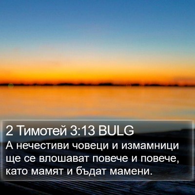 2 Тимотей 3:13 BULG Bible Verse Image