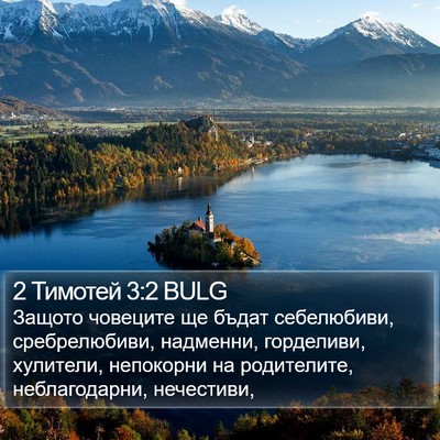 2 Тимотей 3:2 BULG Bible Verse Image