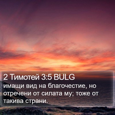 2 Тимотей 3:5 BULG Bible Verse Image
