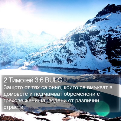 2 Тимотей 3:6 BULG Bible Verse Image