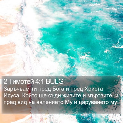 2 Тимотей 4:1 BULG Bible Verse Image