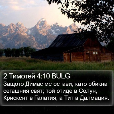 2 Тимотей 4:10 BULG Bible Verse Image