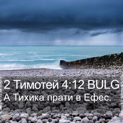 2 Тимотей 4:12 BULG Bible Verse Image