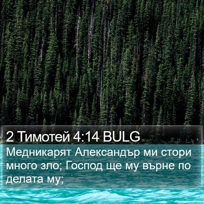 2 Тимотей 4:14 BULG Bible Verse Image