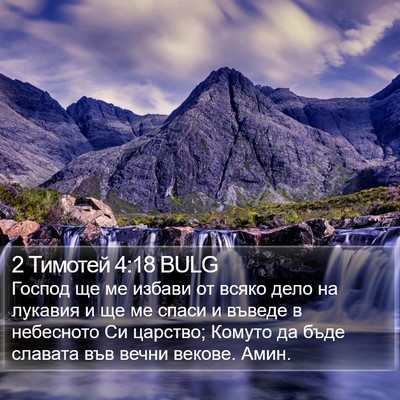 2 Тимотей 4:18 BULG Bible Verse Image