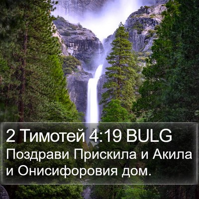 2 Тимотей 4:19 BULG Bible Verse Image