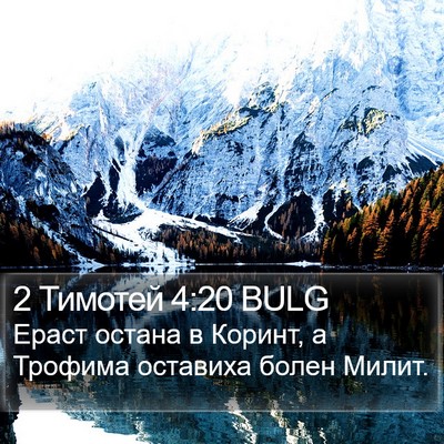 2 Тимотей 4:20 BULG Bible Verse Image