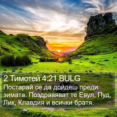 2 Тимотей 4:21 BULG Bible Verse Image