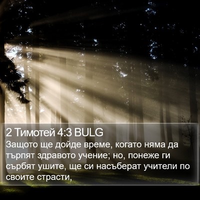 2 Тимотей 4:3 BULG Bible Verse Image