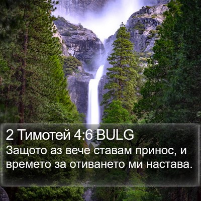 2 Тимотей 4:6 BULG Bible Verse Image