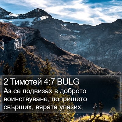 2 Тимотей 4:7 BULG Bible Verse Image