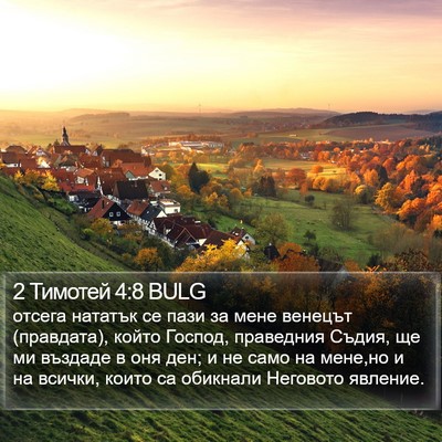 2 Тимотей 4:8 BULG Bible Verse Image