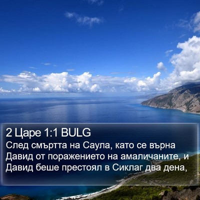 2 Царе 1:1 BULG Bible Verse Image