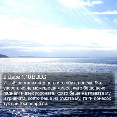 2 Царе 1:10 BULG Bible Verse Image
