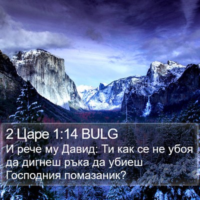 2 Царе 1:14 BULG Bible Verse Image